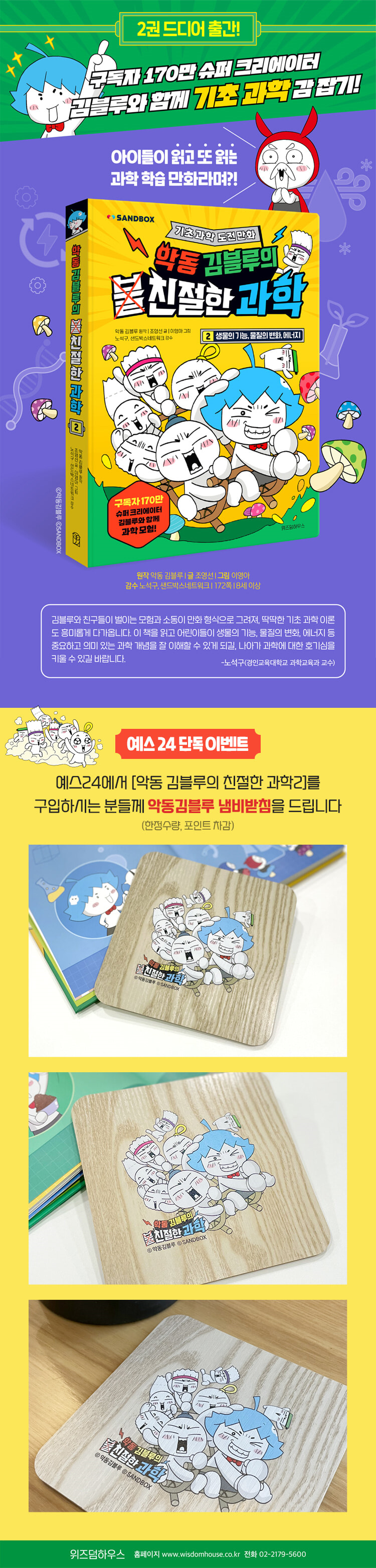 단독] 『악동 김블루의 친절한 과학 2』, 냄비받침 증정 | 예스24 모바일 이벤트