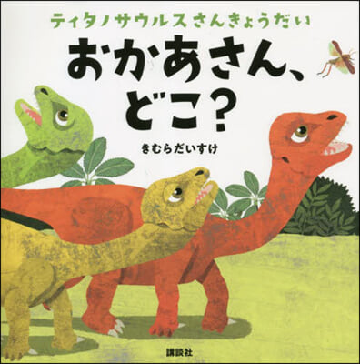 ティタノサウルスさんきょうだい おかあさん,どこ?