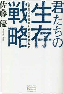 君たちの生存戰略