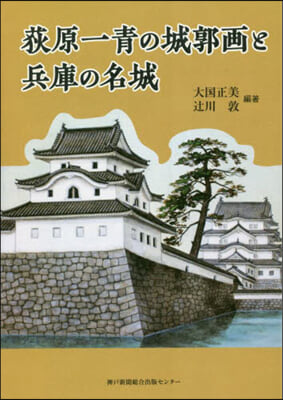 荻原一靑の城郭畵と兵庫の名城