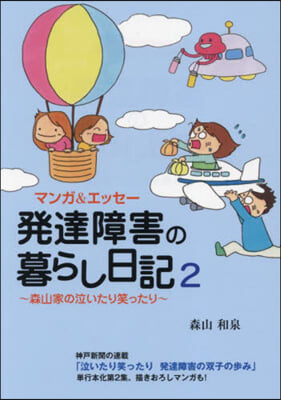 マンガ&amp;エッセ-發達障害の暮らし日記 2