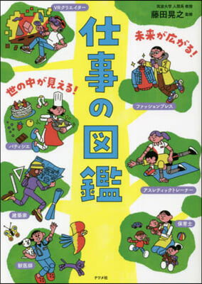 未來が廣がる! 世の中が見える! 仕事の圖鑑