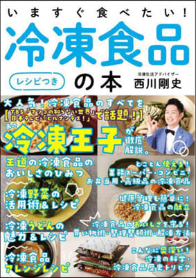 いますぐ食べたい! 冷凍食品の本