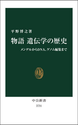 物語 遺傳學の歷史