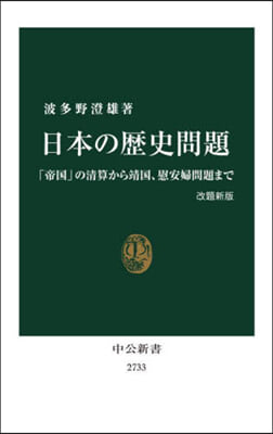 日本の歷史問題 改題新版