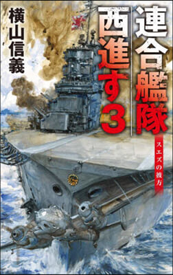 連合艦隊西進す(3) 