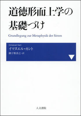 道德形而上學の基礎づけ