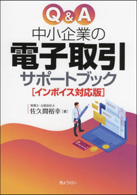 Q&amp;A 中小企業の電子取引サポ-トブック  