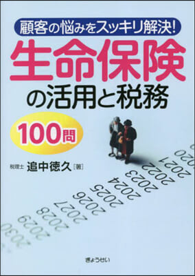 生命保險の活用と稅務100問