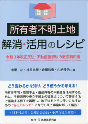 所有者不明土地解消.活用のレシピ