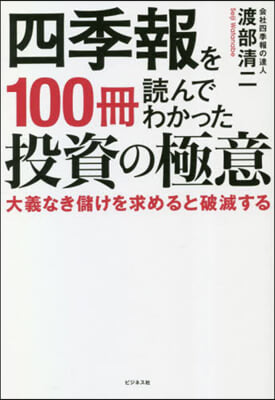 四季報を100冊讀んでわかった投資の極意