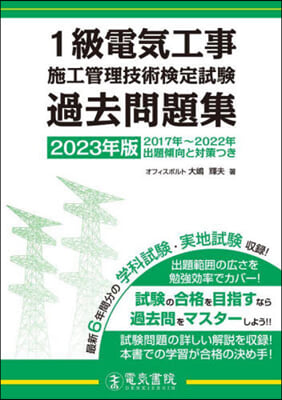 1級電氣工事施工管理 過去問題集 2023年版 