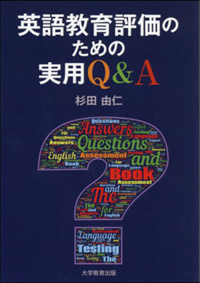 英語敎育評價のための實用Q&A