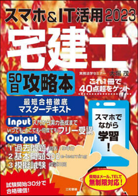 スマホ&amp;IT活用宅建士50日攻略本 2023