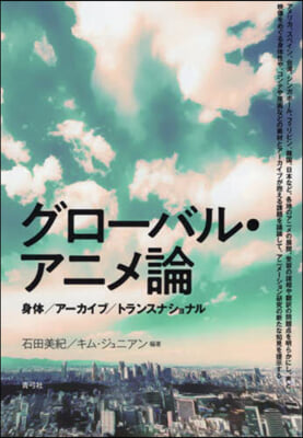 グロ-バル.アニメ論