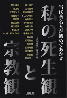 當代著名人が初めてあかす私の死生觀と宗敎