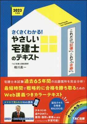 やさしい宅建士のテキスト 2023年度