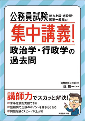 公務員試驗 集中講義!政治學.行政學の過去問 