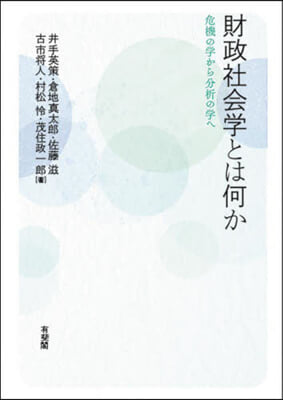 財政社會學とは何か