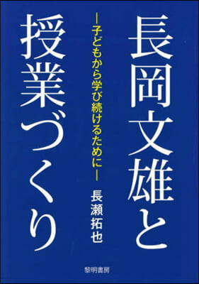 長岡文雄と授業づくり