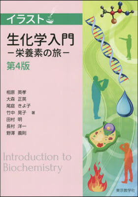 イラスト生化學入門 榮養素の旅 第4版
