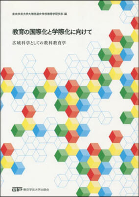 敎育の國際化と學際化に向けて