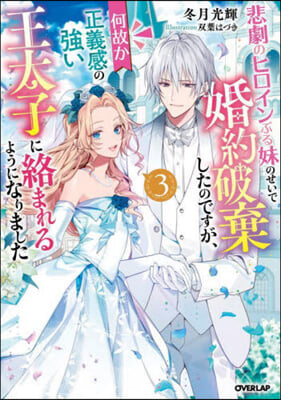 悲劇のヒロインぶる妹のせいで婚約破棄したのですが,何故か正義感の强い王太子に絡まれるようになりました(3) 