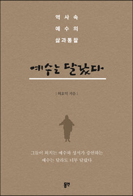 예수는 달랐다