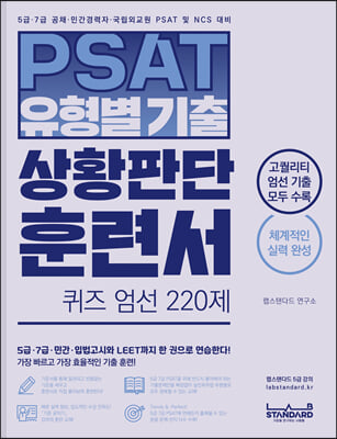 PSAT 유형별기출 상황판단 훈련서 퀴즈 엄선 220제