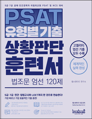 PSAT 유형별 기출 상황판단 훈련서 법조문 엄선 120제