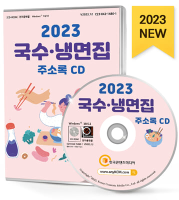 [CD] 2023 국수.냉면집 주소록 - CD-ROM 1장