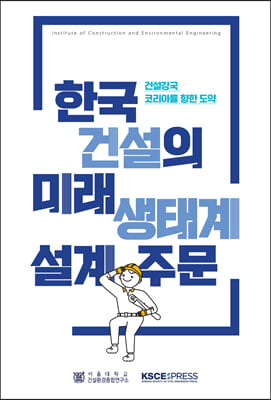 한국건설의 미래 생태계 설계 주문