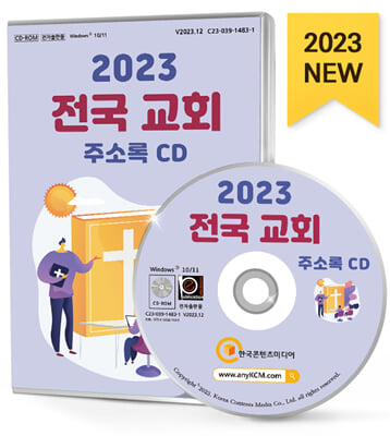 [CD] 2023 전국 교회 주소록 - CD-ROM 1장