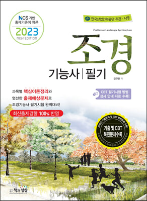 2023 조경기능사 필기