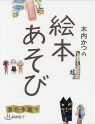 木內かつの繪本あそび