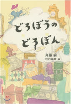 どろぼうのどろぼん