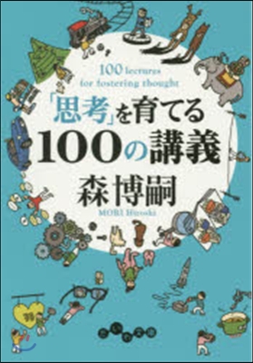 「思考」を育てる100の講義