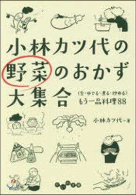 小林カツ代の野菜のおかず大集合 〈生.ゆ