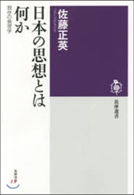 日本の思想とは何か 現存の倫理學