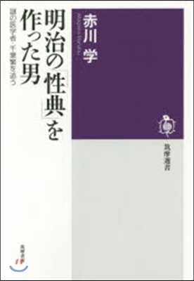 明治の「性典」を作った男 謎の醫學者.千