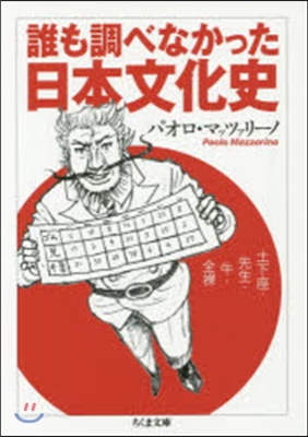 誰も調べなかった日本文化史－土下座.先生