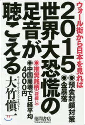 ’15 世界大恐慌の足音が聽こえる