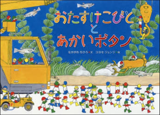 おたすけこびととあかいボタン