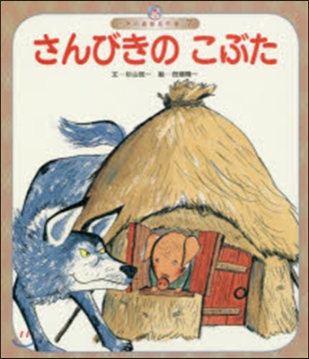 さんびきのこぶた 第4版