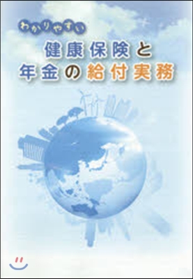 わかりやすい健康保險と年金の給付實務