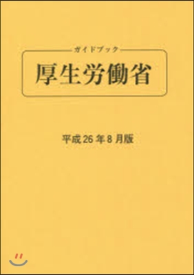 ガイドブック厚生勞はたら省 平成26年8月版