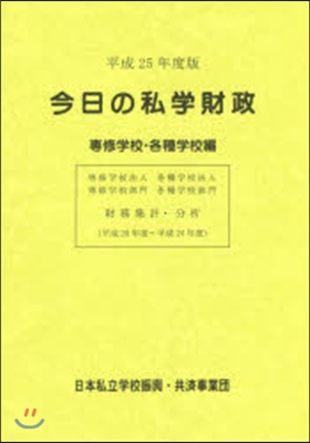 平25 今日の私學 專修學校.各種學校編