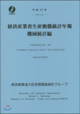 平25 經濟産業省生産動態統 機械統計編