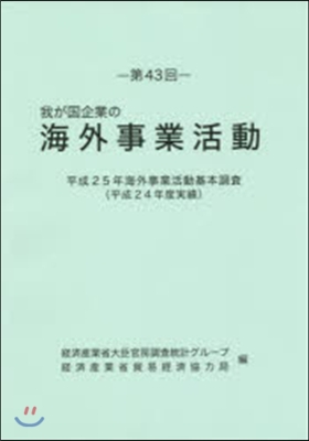 第43回我が國企業の海外事業活動