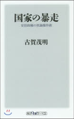 國家の暴走 安倍政權の世論操作術